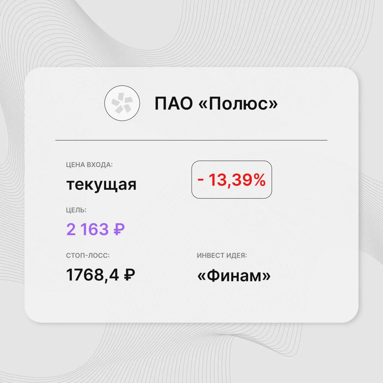 Инвест-идея по акциям ПАО «Полюс»