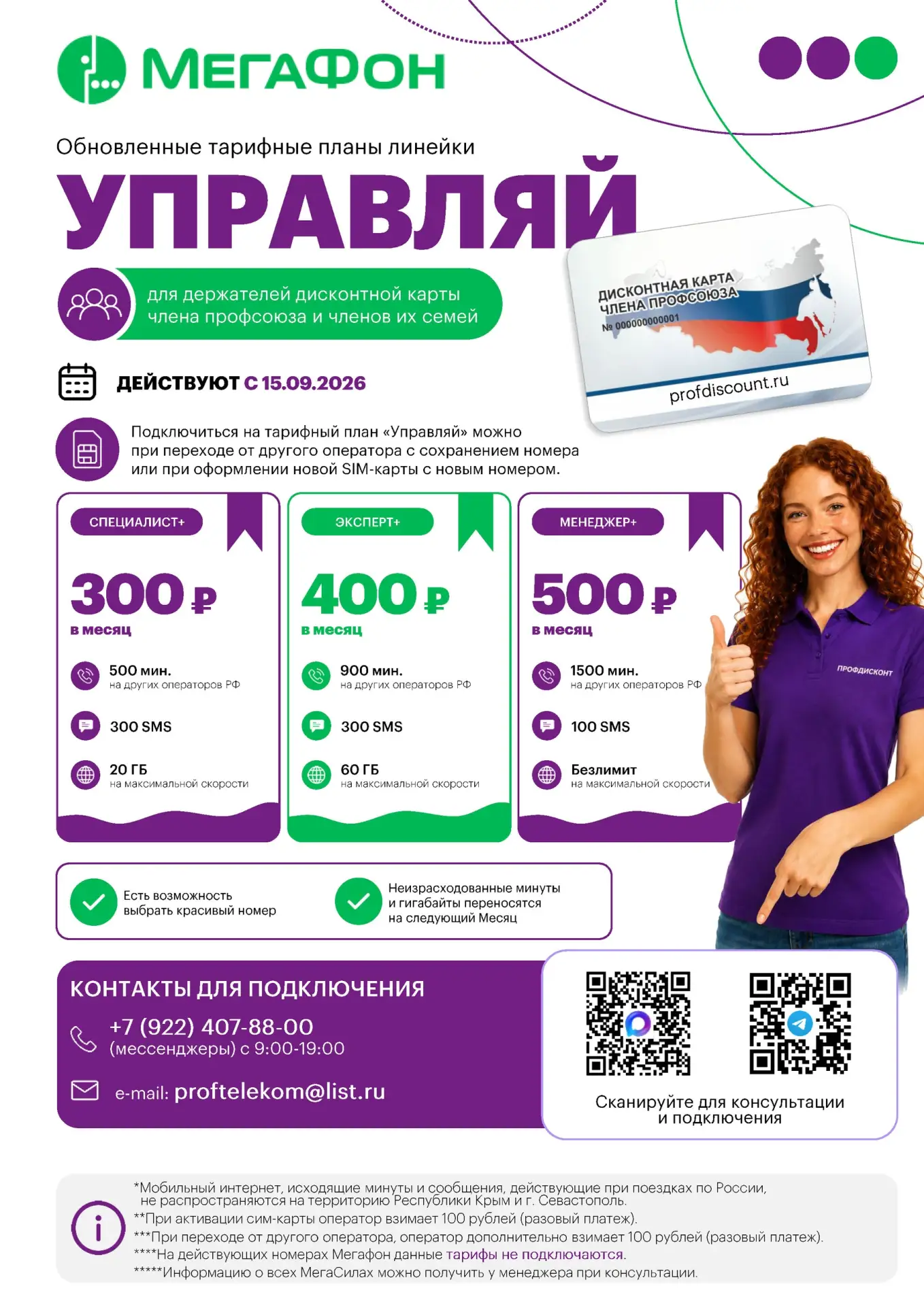 👍 С 15.09.2026 вступают в силу новые предложения от 300 рублей.