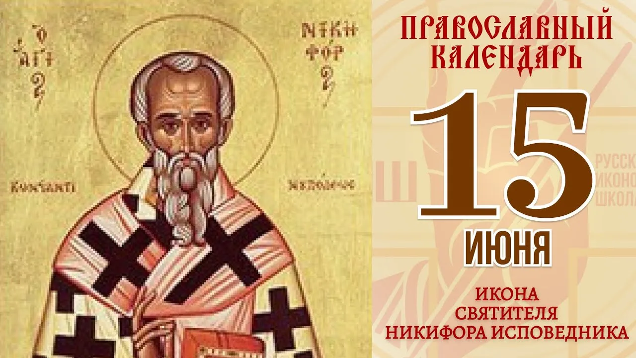 🌿 Праздники и именины 15 июня

Сегодня православная церковь чтит память святителя Никифора Исповедн