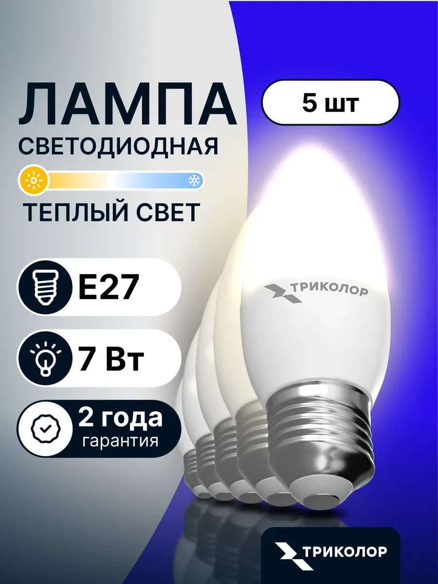 ⚡️ Лампочки светодиодные LED E27 7 Вт 3000K теплый свет 5 шт, Триколор
