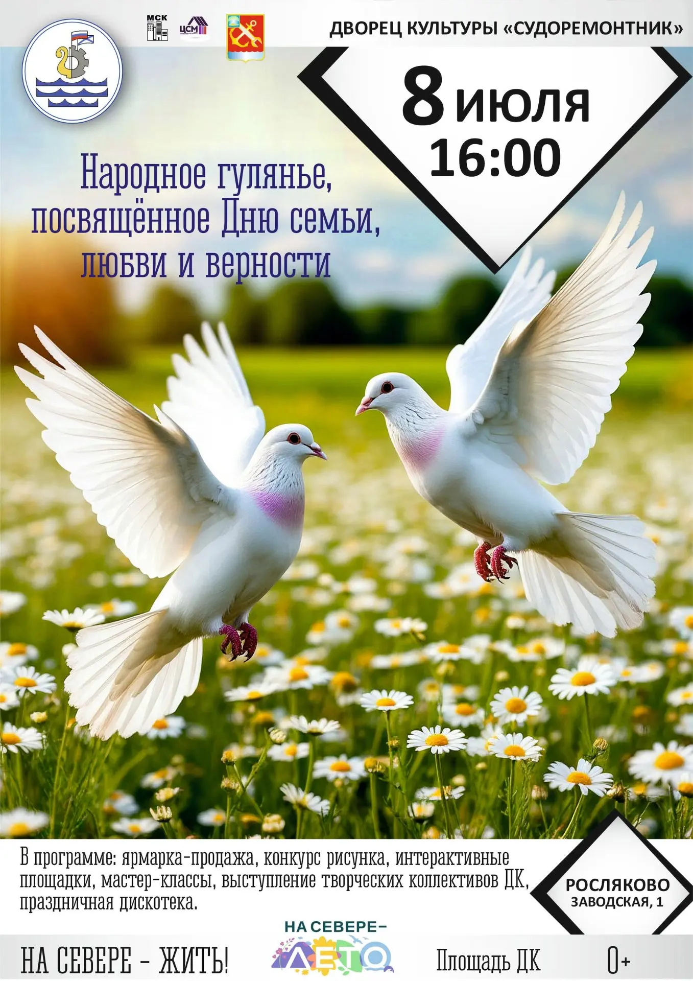 🌼 Счастье - это когда вся семья вместе! 
8 июля ДК «Судоремонтник» распахнет свои двери для большог