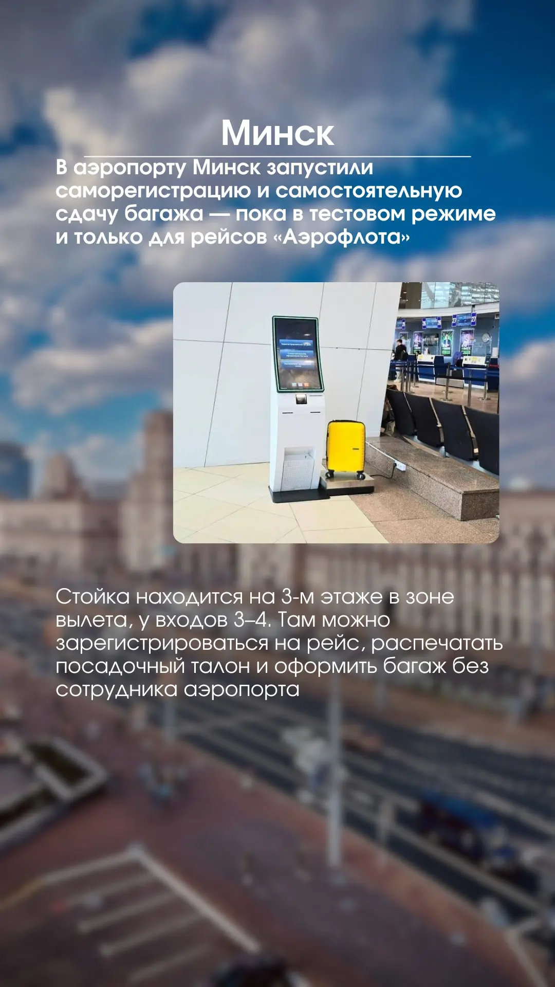✈️ В аэропорту Минск запустили саморегистрацию и самостоятельную сдачу багажа — пока в ...