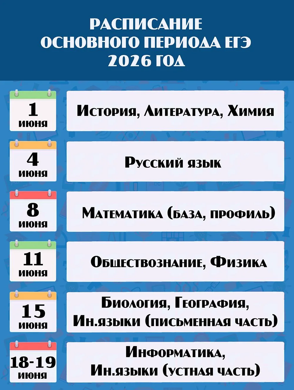 ⚡️ Отгремел последний звонок в выпускных классах. Пора вспомнить и об экзаменах.  ⏰ Лови расписание 