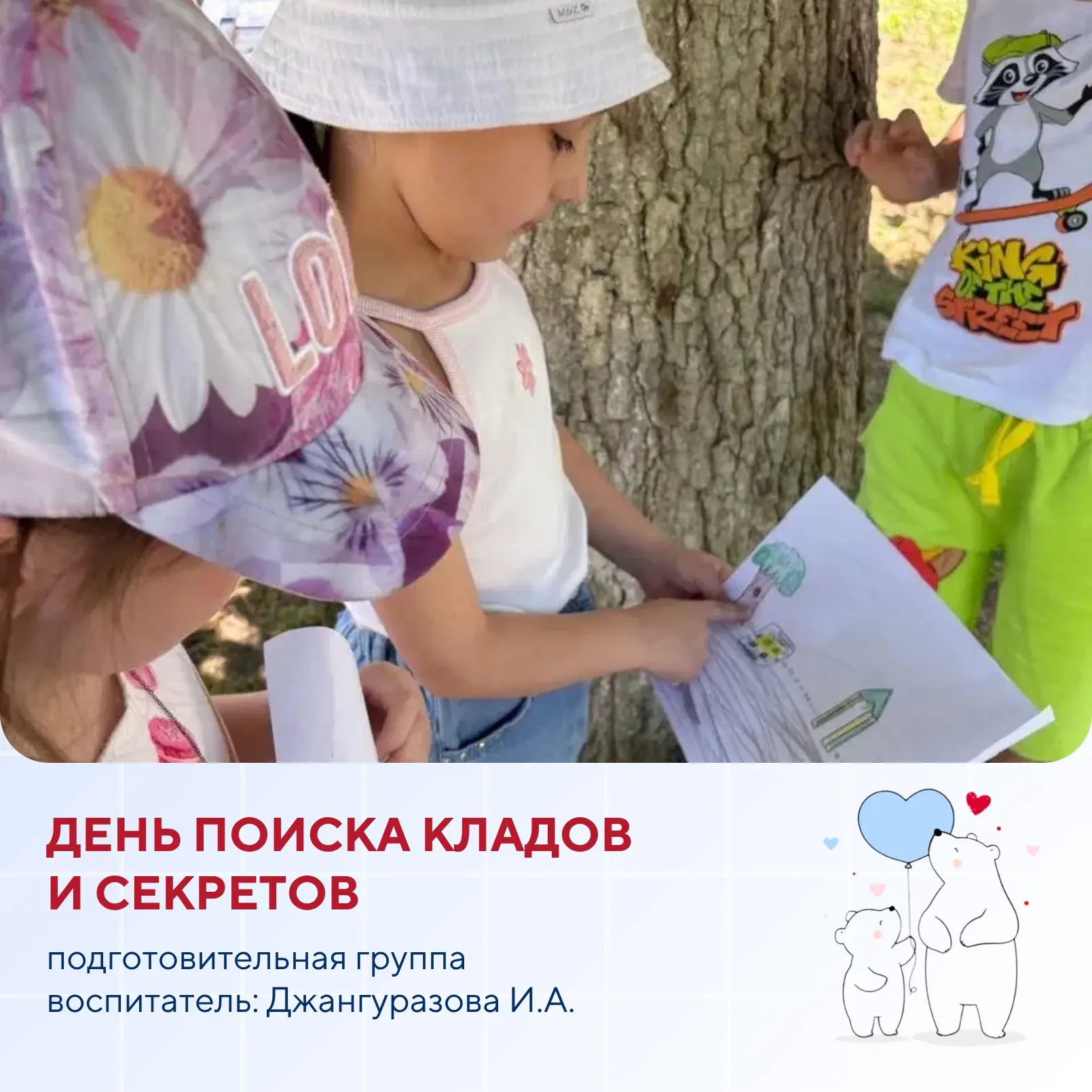 «День поиска кладов и секретов» 
в подготовительной группе. 

Воспитатель: Джангуразова И.А.