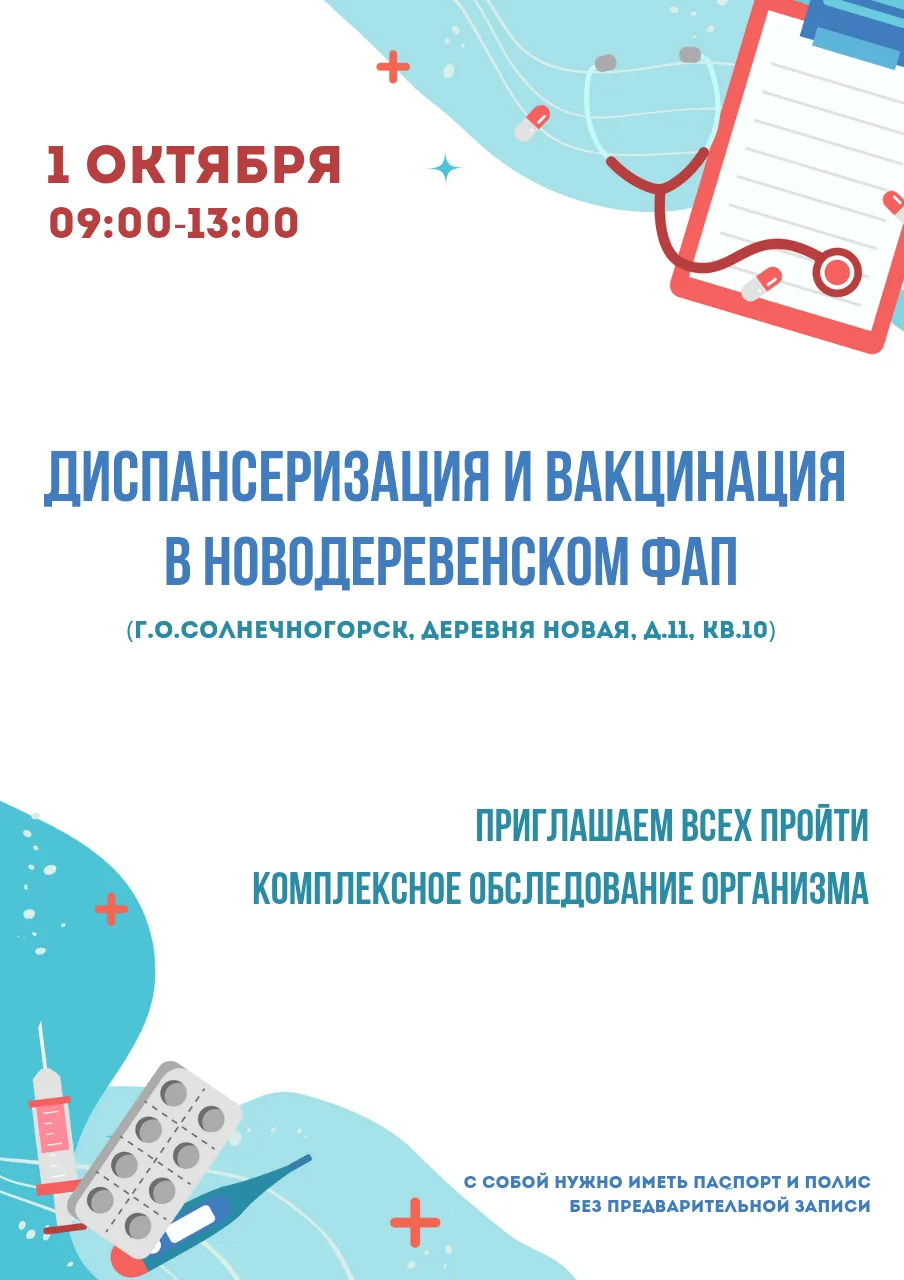 🩺🔎 Диспансеризация и вакцинация