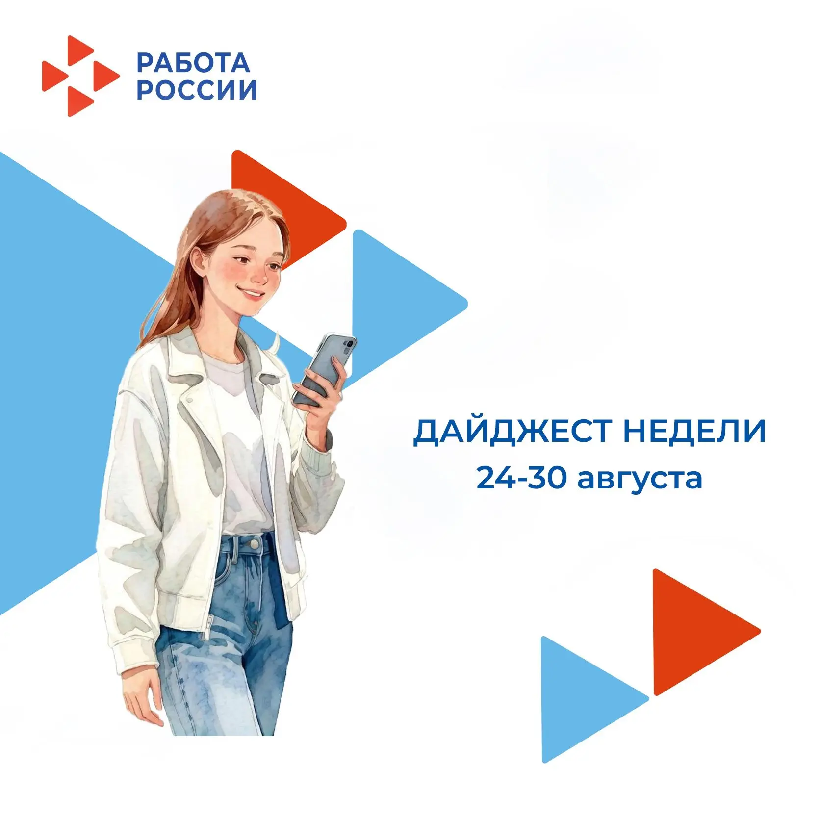 Еженедельный дайджест: чем жили кадровые центры «Работа России» на этой неделе 📋
