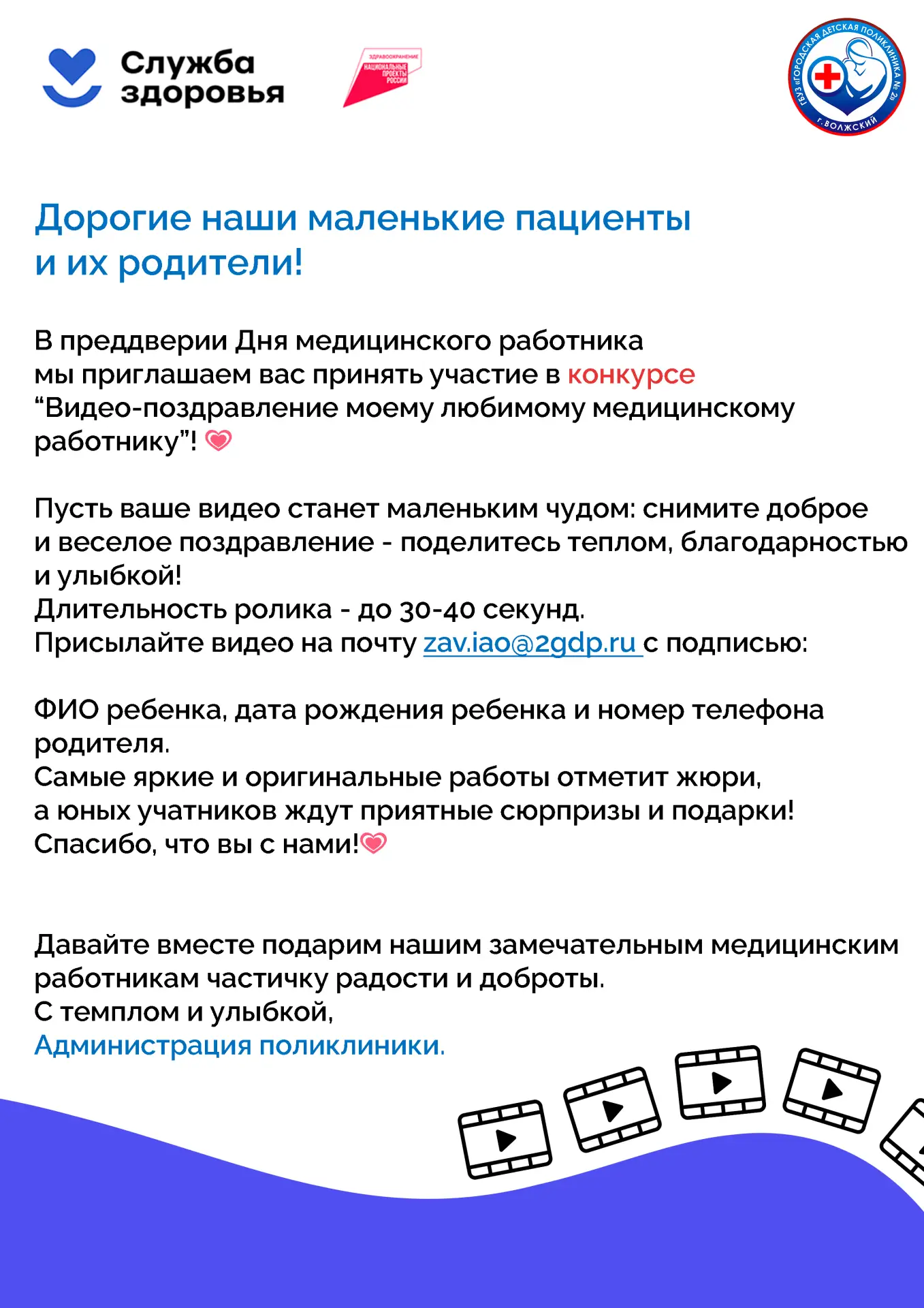 ❗️Внимание, конкурс! ❗️
 Снимите доброе и весёлое поздравление в преддверии Дня медицинского работни