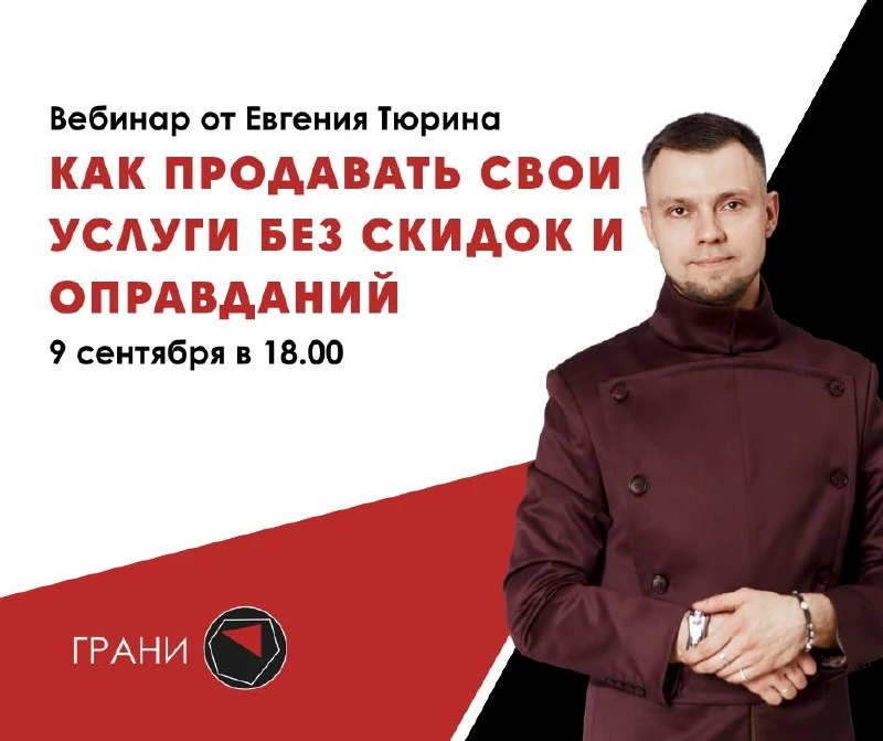 Вебинар Евгения Тюрина: как продавать без скидок и оправданий