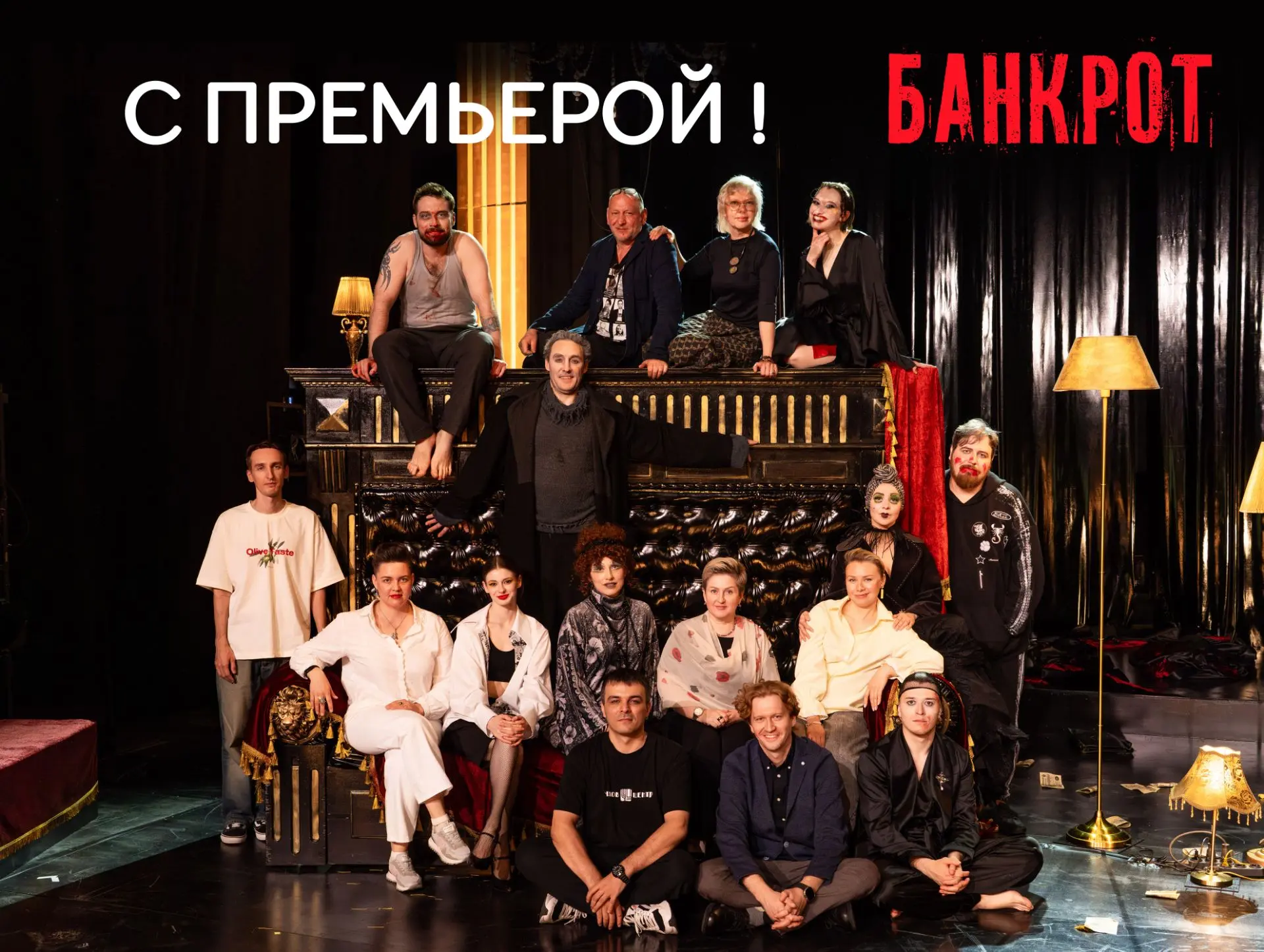 Поздравляем с премьерой всех причастных к спектаклю «Банкрот»👏👏👏

Режиссер-постановщик – Антон Св