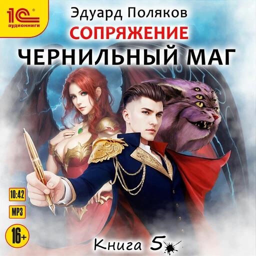 Пятая аудиокнига Эдуарда Полякова из цикла "Чернильный маг" появилась на сервисе Яндекс Книги и тепе