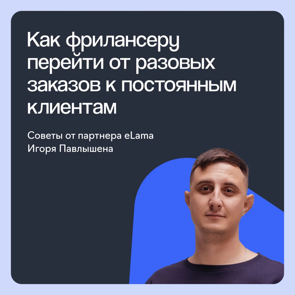Как фрилансеру перейти от разовых заказов к постоянным клиентам — и что помогает выстра...