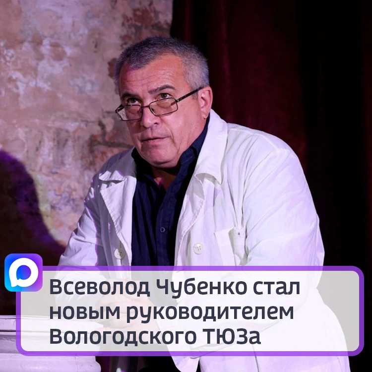 Всеволод Чубенко стал новым руководителем вологодского ТЮЗа