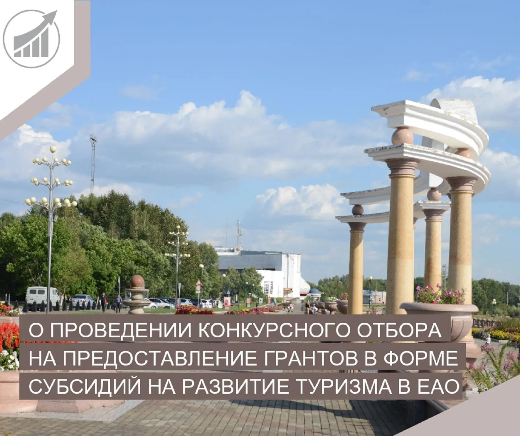 Министерство экономики Еврейской автономной области проводит конкурсный отбор на предоставление гран