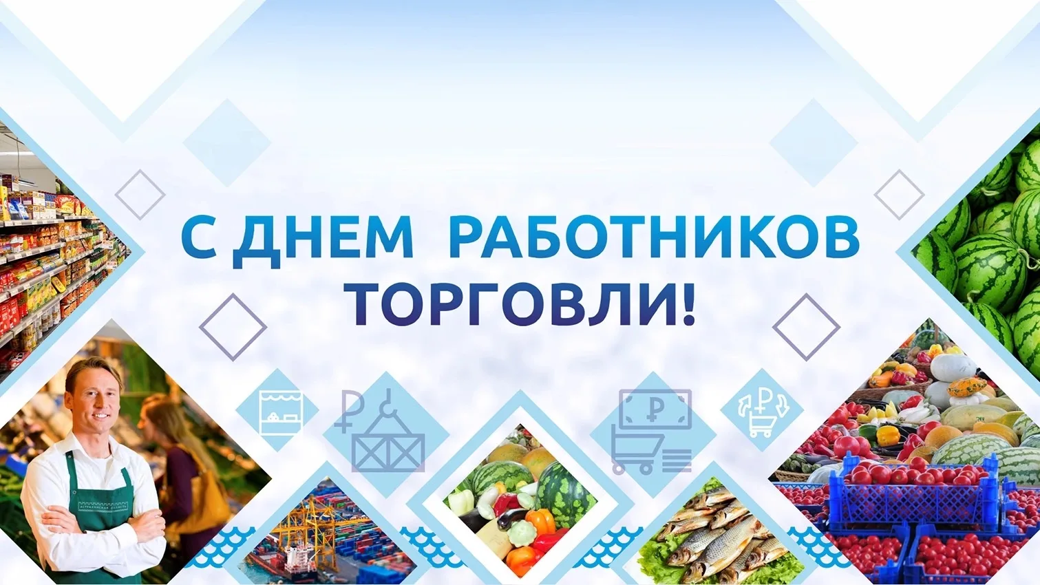 Уважаемые ветераны и работники сферы торговли! Примите искренние поздравления с вашим профессиональн