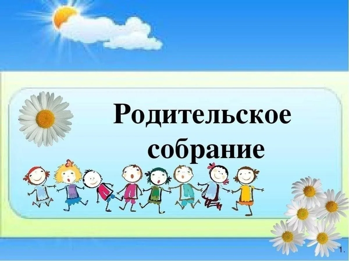Учебный год заканчивается итоговыми родительскими собраниями: