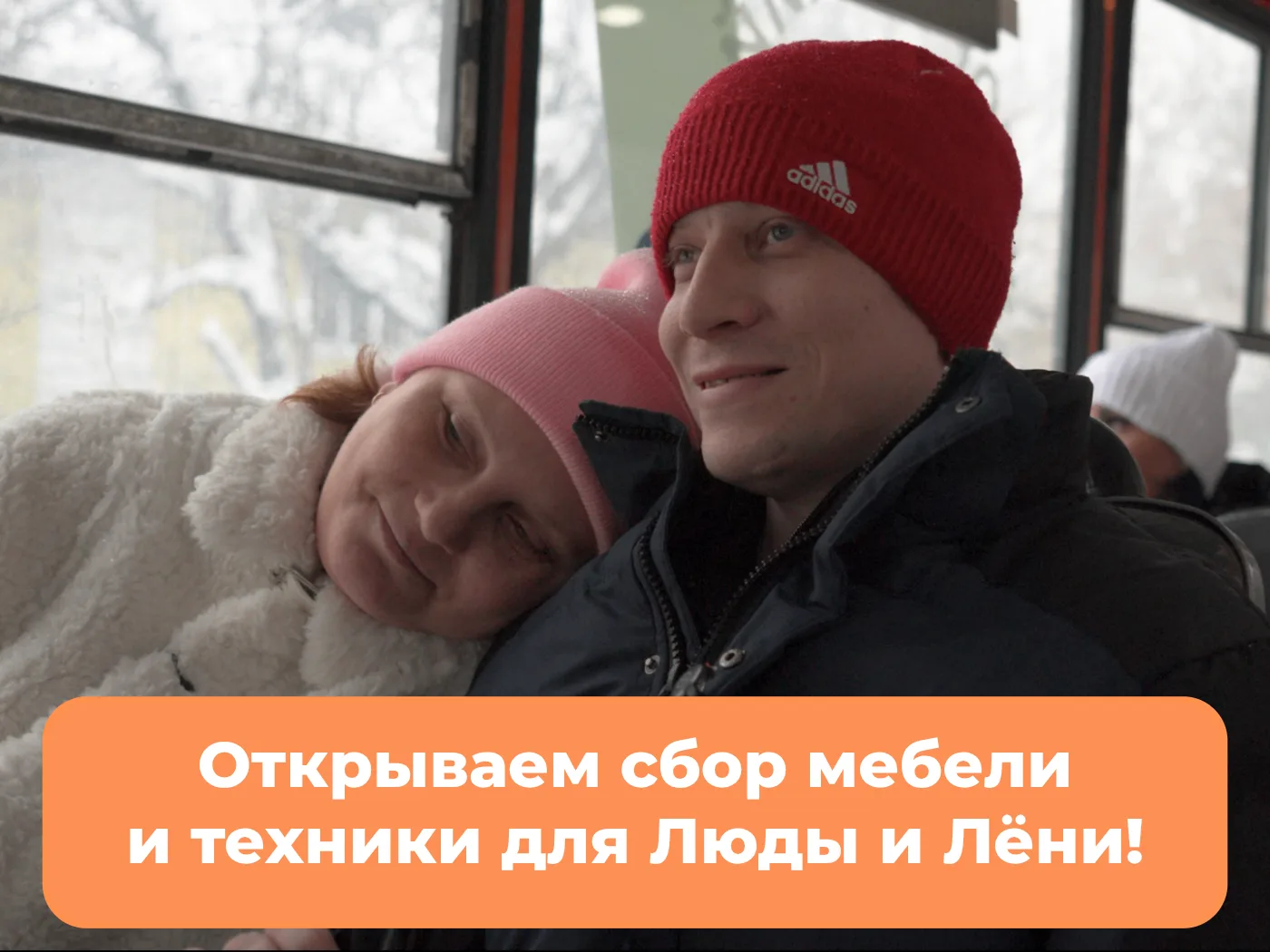 ⚡️Открываем срочный сбор мебели и техники для Люды и Лёни!