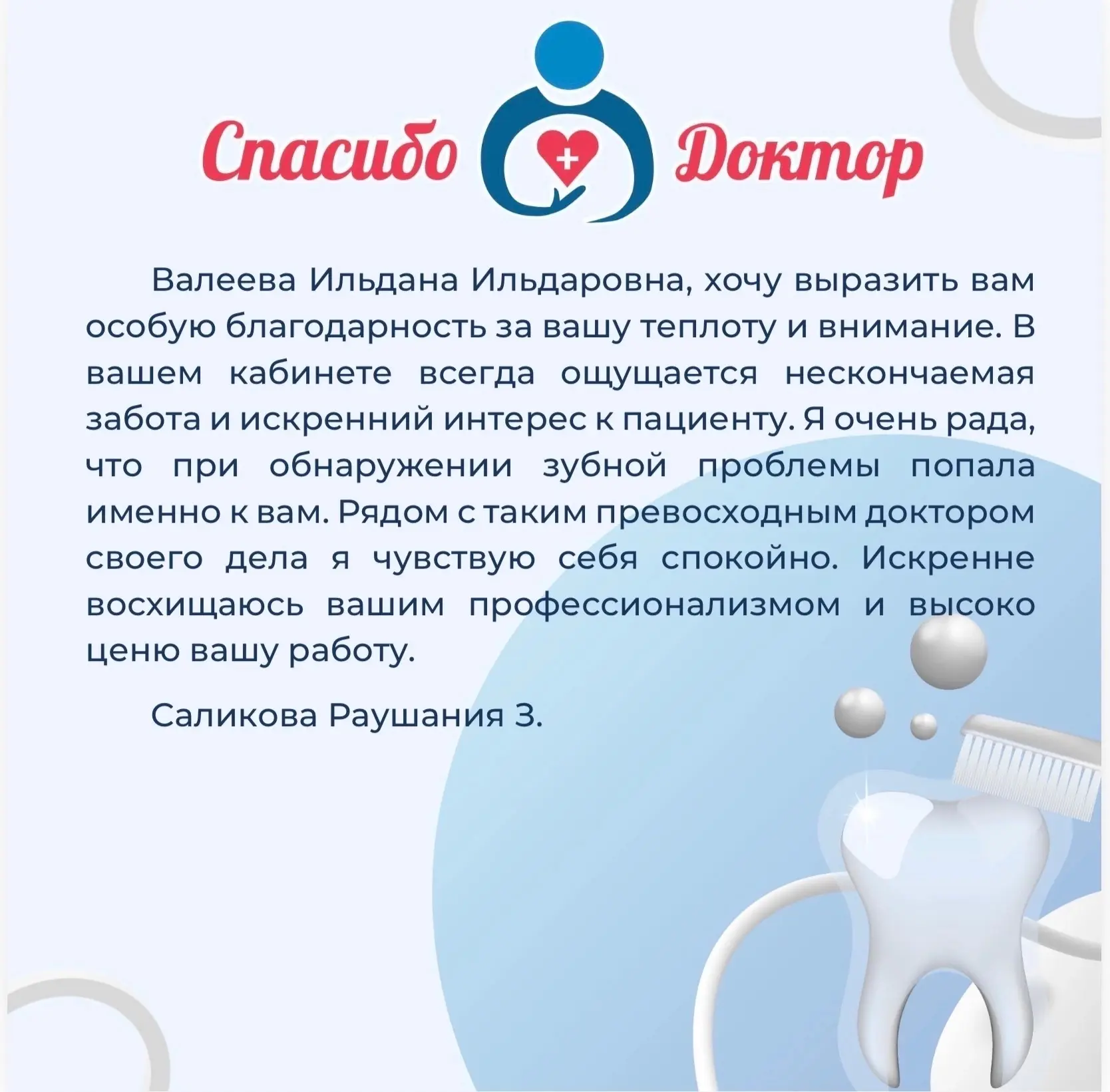 #dental86_спасибодоктор