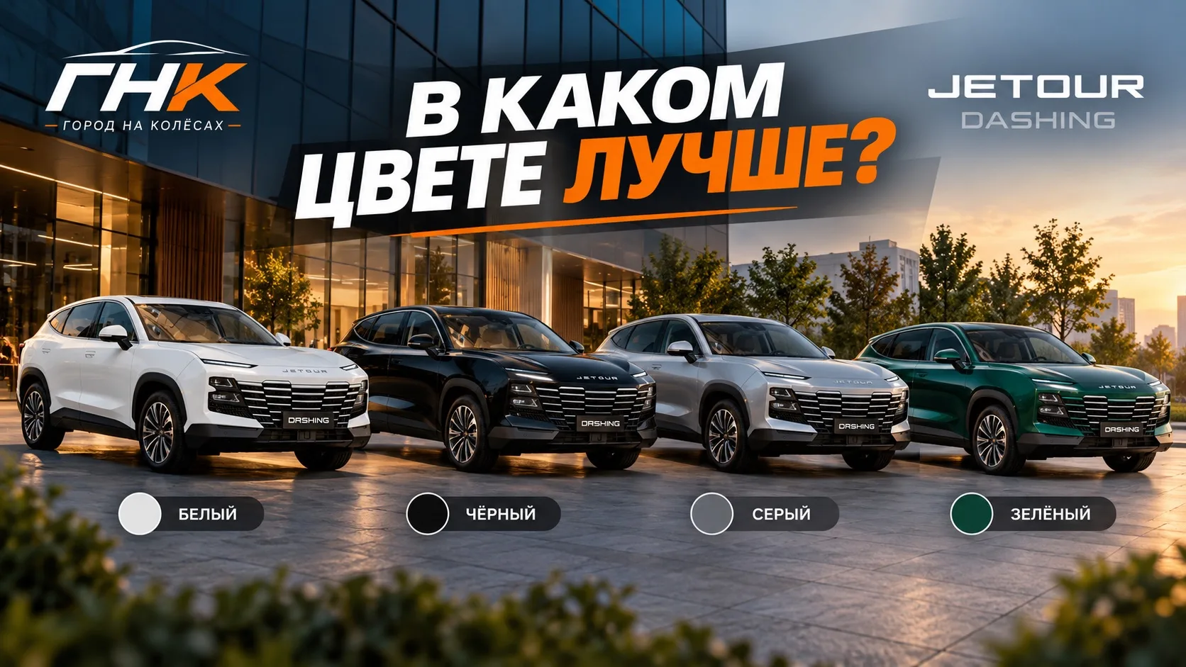 В каком цвете JETOUR Dashing лучше?