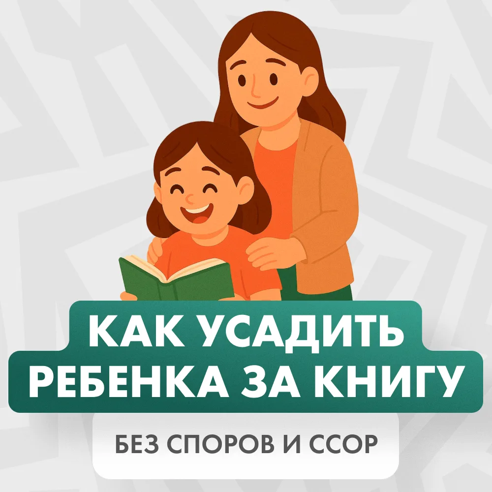 «Мам, не хочу я читать!»