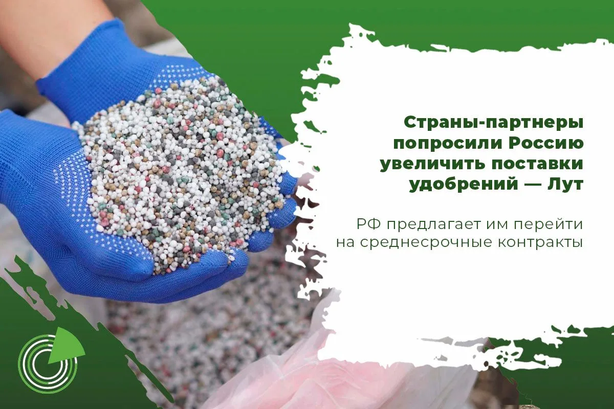 СТРАНЫ-ПАРТНЕРЫ ПОПРОСИЛИ РОССИЮ УВЕЛИЧИТЬ ПОСТАВКИ УДОБРЕНИЙ
 
🌍 Большинство партнеров России попр