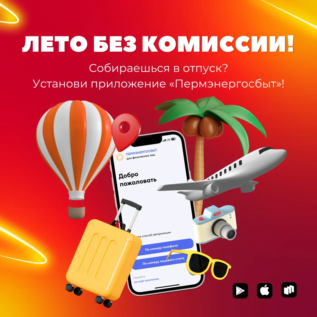 ☀️Лето без долгов: платите без комиссии в онлайн-сервисах Пермэнергосбыт!
 
Лето — время отпусков, п