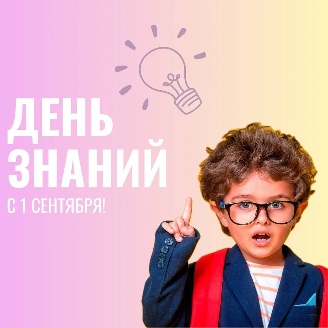 Поздравляем с Днём знаний ! 🦉📚