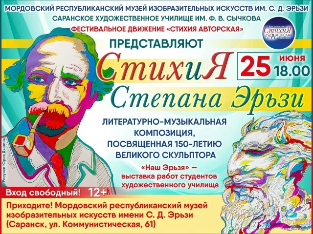 СтихиЯ Степана Эрьзи