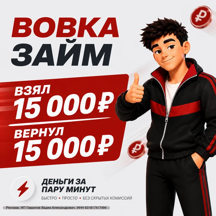 Деньги нужны сегодня, а не через три дня?

Вовка-займ выдаёт займы без справок, очередей и лишних во