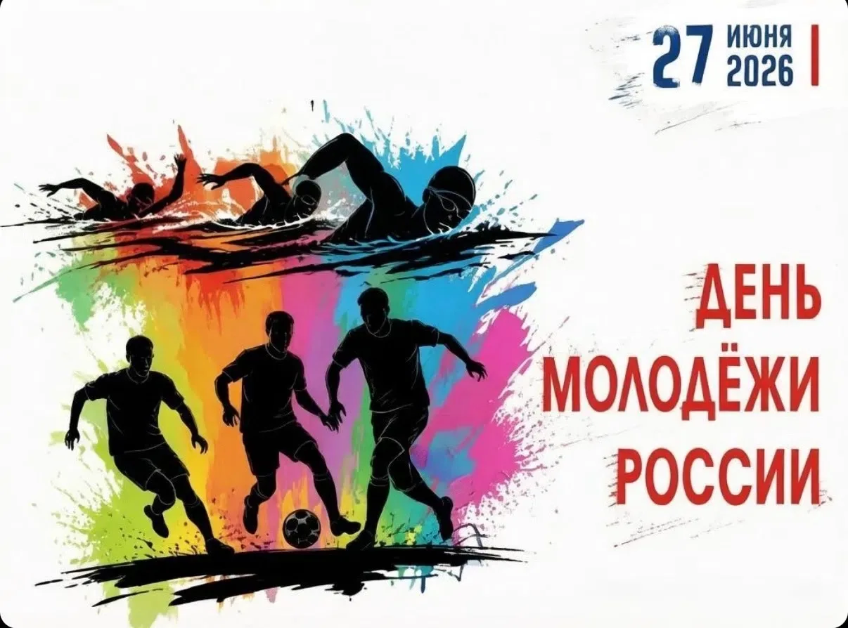 👫 ДЕНЬ МОЛОДЁЖИ 🎉