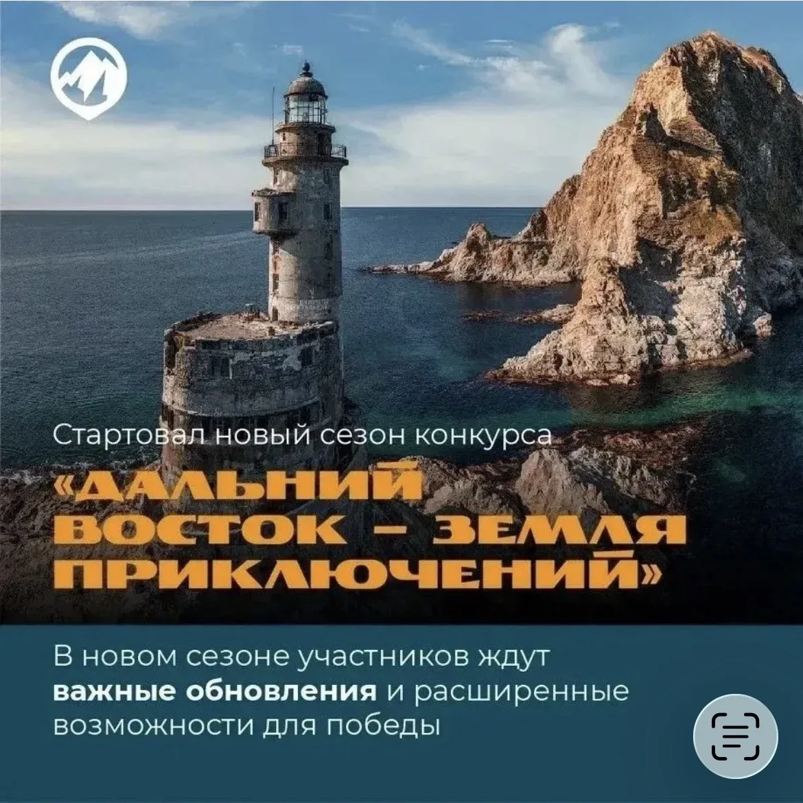 🌏 Стартовал IV сезон Всероссийского конкурса «Дальний Восток — Земля приключений»!

 Любите путешес