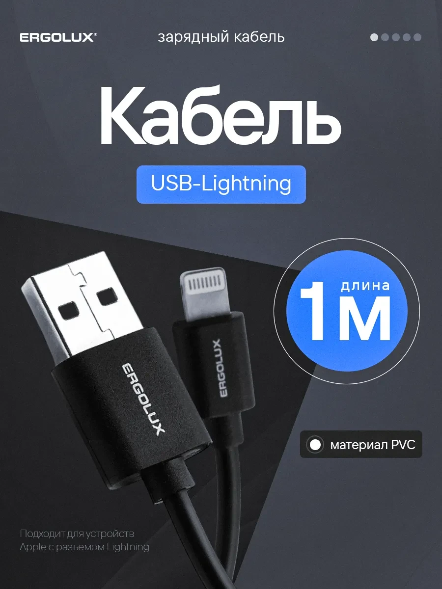 ⚡️ Провод на айфон, зарядка для iPhone, AirPods, iPad, Ergolux
