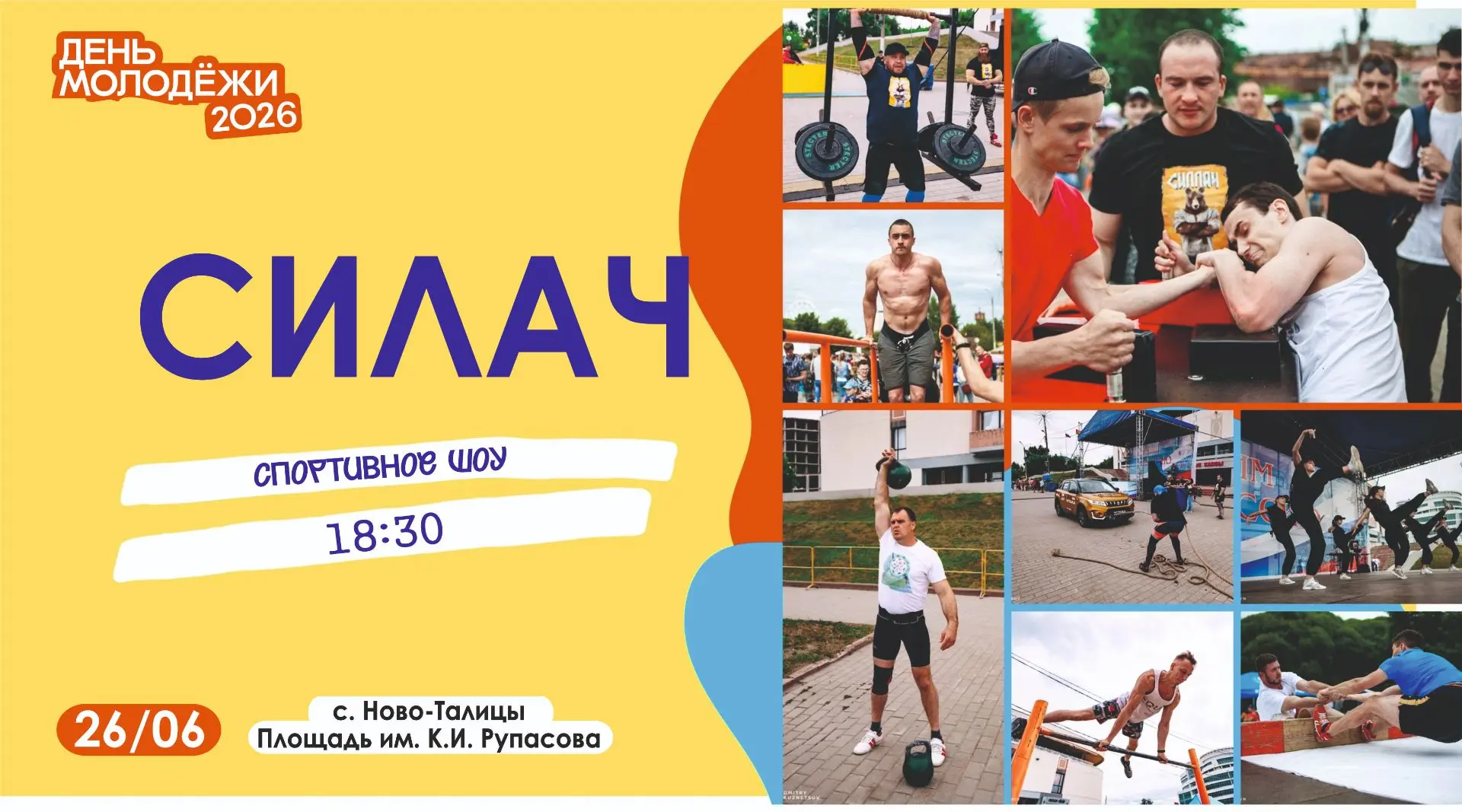 💪В Ивановском округе состоится спортивное шоу «Силач»

26 июня в рамках празднования Дня молодёжи в