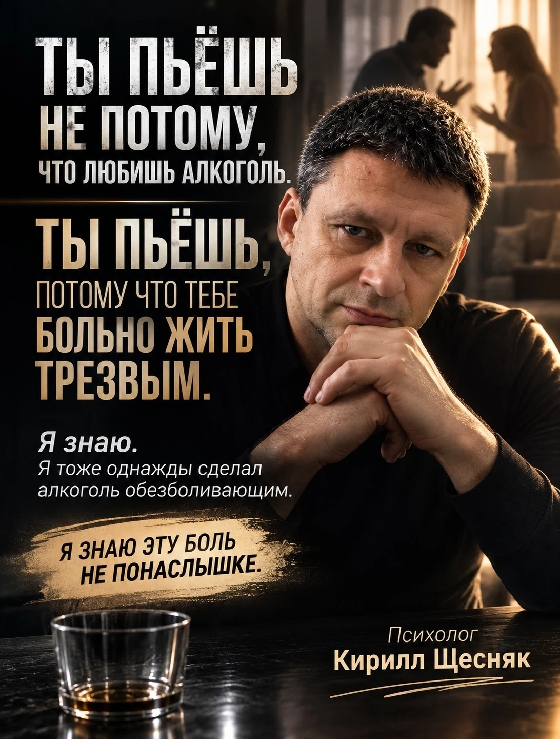 «ТЫ НЕ ПЬЁШЬ. ТЫ ОБЕЗБОЛИВАЕШЬ ЖИЗНЬ»