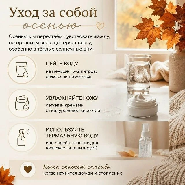 Осенью мы перестаём чувствовать жажду, но организм всё ещё теряет влагу, особенно в тёп...
