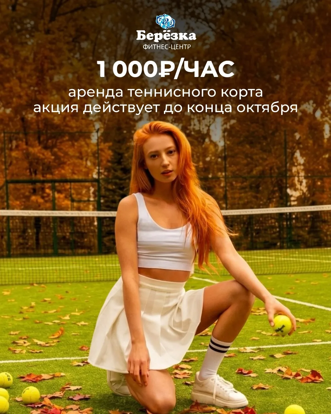 🎾Теннисный сезон продолжается!