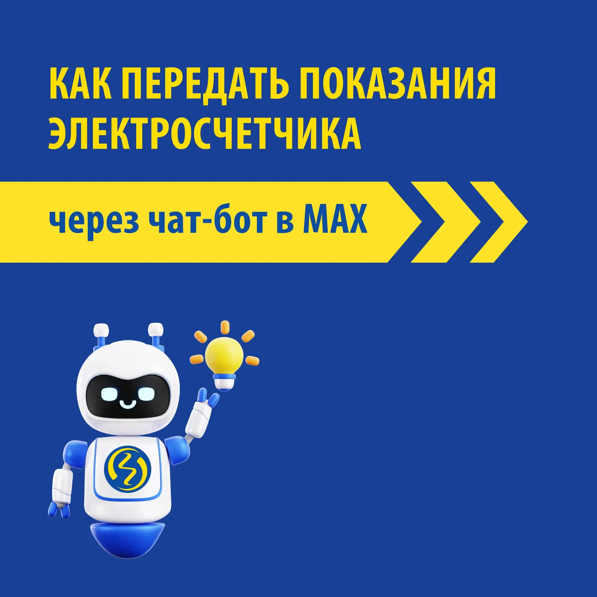 25 число — последний день передачи показаний.   Как передать показания счетчика через чат-бот в MAX 