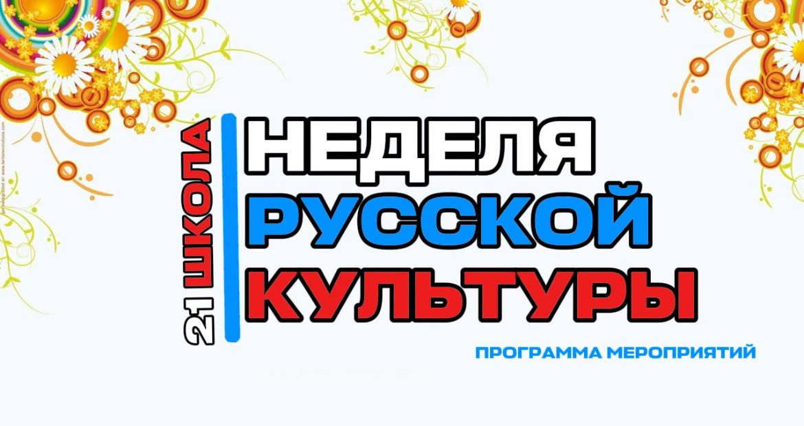 🥳Неделя русской культуры — погружаемся в традиции с 23 по 26 марта! 📣