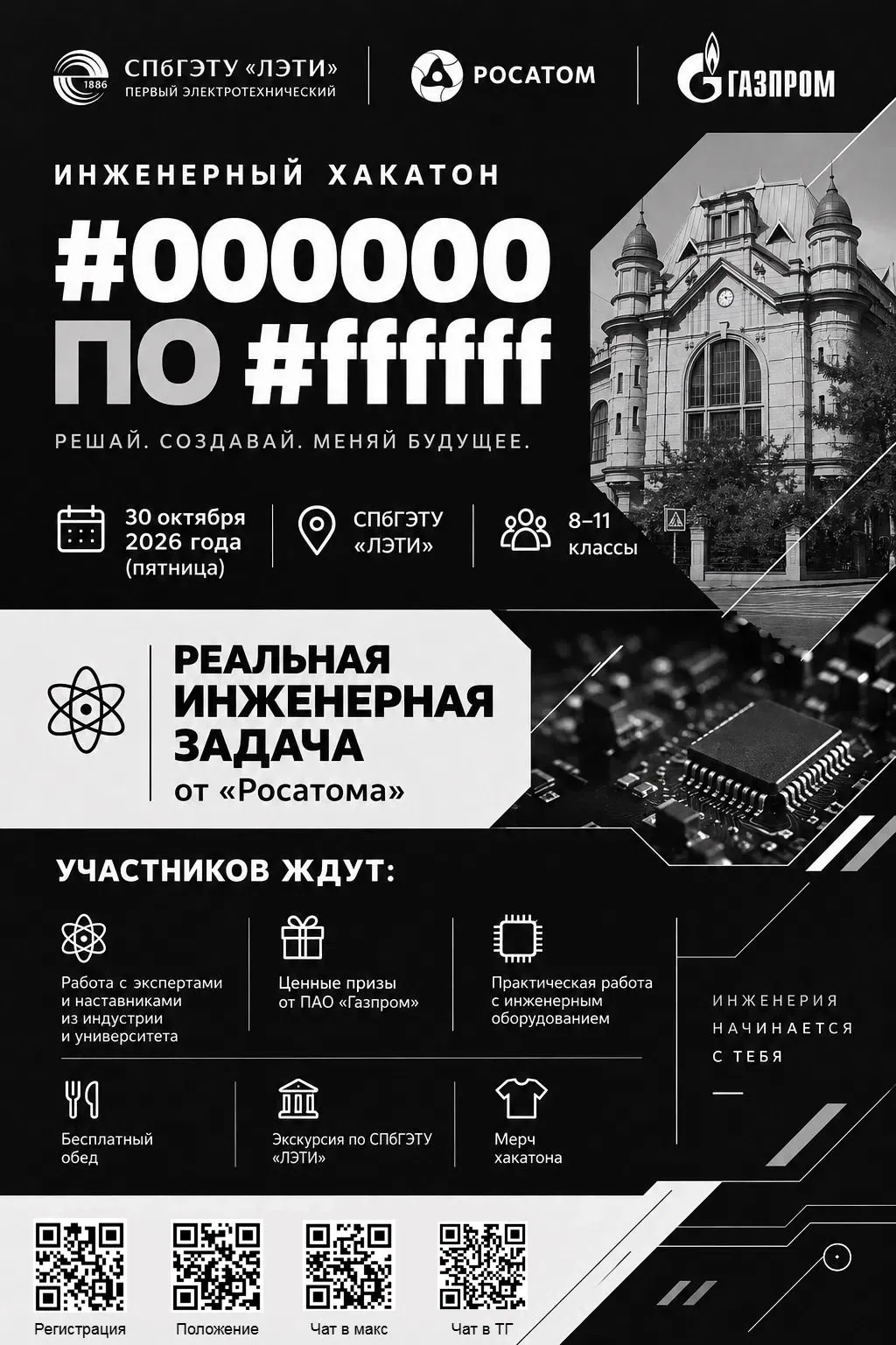 Приглашаем учащихся 8–11 классов принять участие в инженерном хакатоне «#000000 по #fff...