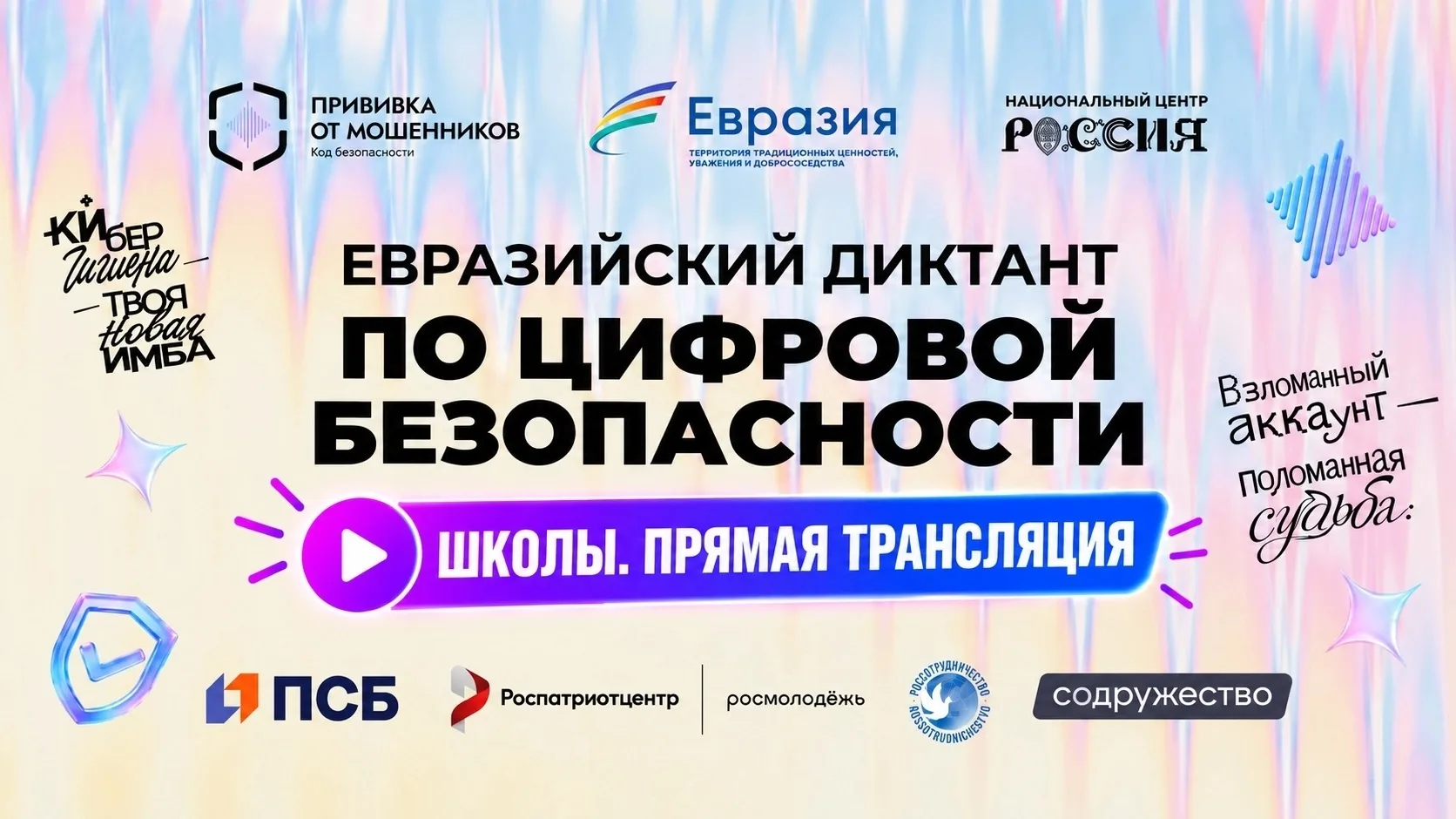 ЕВРАЗИЙСКИЙ ДИКТАНТ ПО ЦИФРОВОЙ БЕЗОПАСНОСТИ