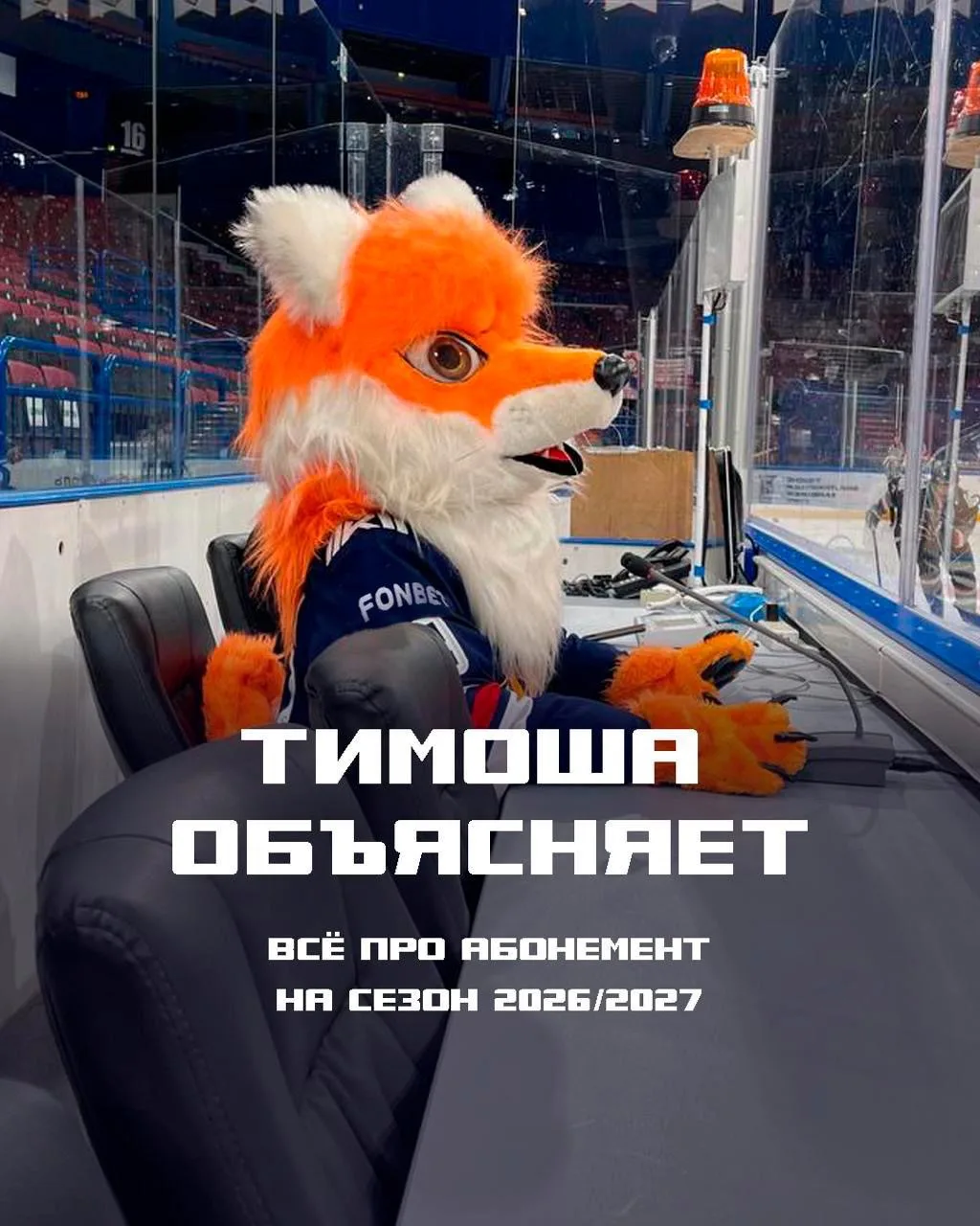 🎟 Почему вам нужен абонемент на сезон 26/27? Тимоша подробно рассказывает обо всех преимуществах 😎