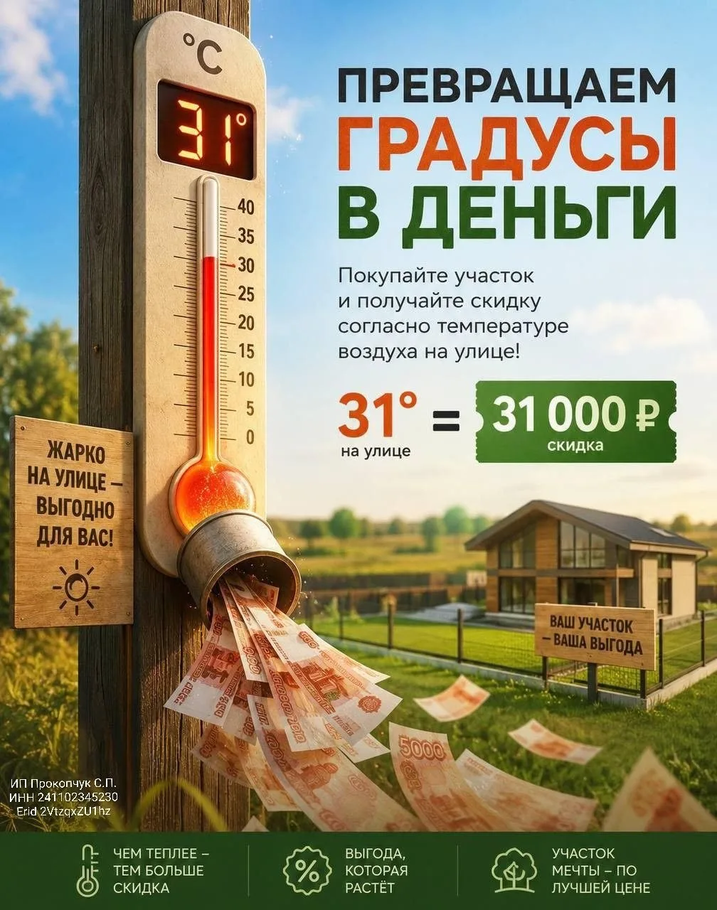 🟥🟧🟨 Купи участок со скидкой по погоде! Превращаем градусы в деньги!