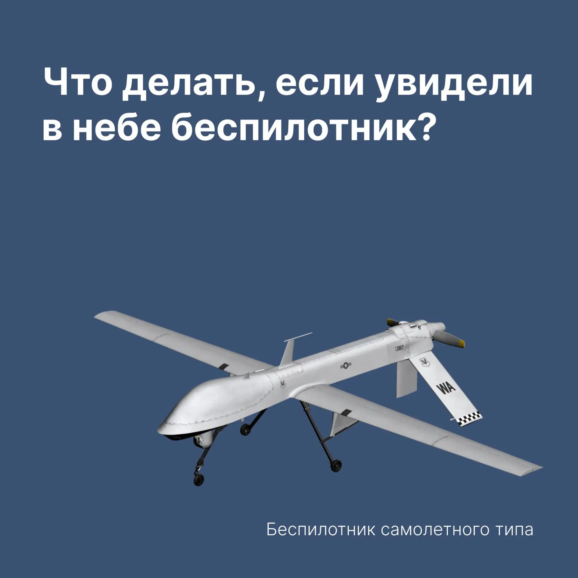 ❗Порядок действий при обнаружении беспилотного летательного аппарата
Что нужно делать в такой ситуац