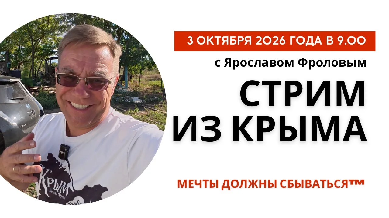 Сегодняшний стрим из Крыма с Ярославом Фроловым можно и нужно смотреть по ссылкам: