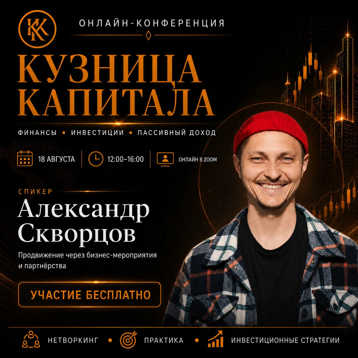 18 августа — онлайн-конференция «Кузница капитала»