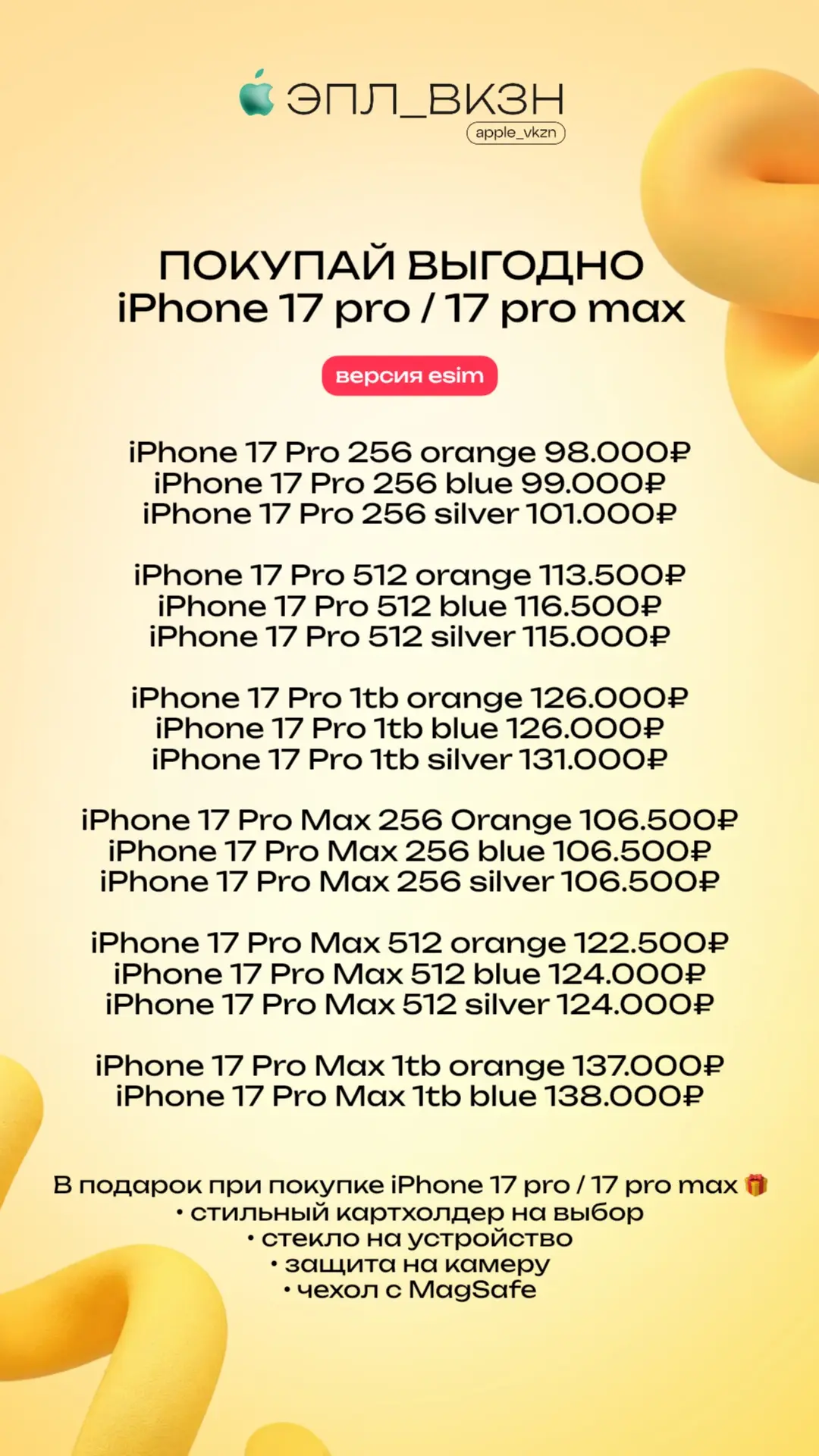 Актуальные цены на модели 17 pro / 17 pro max