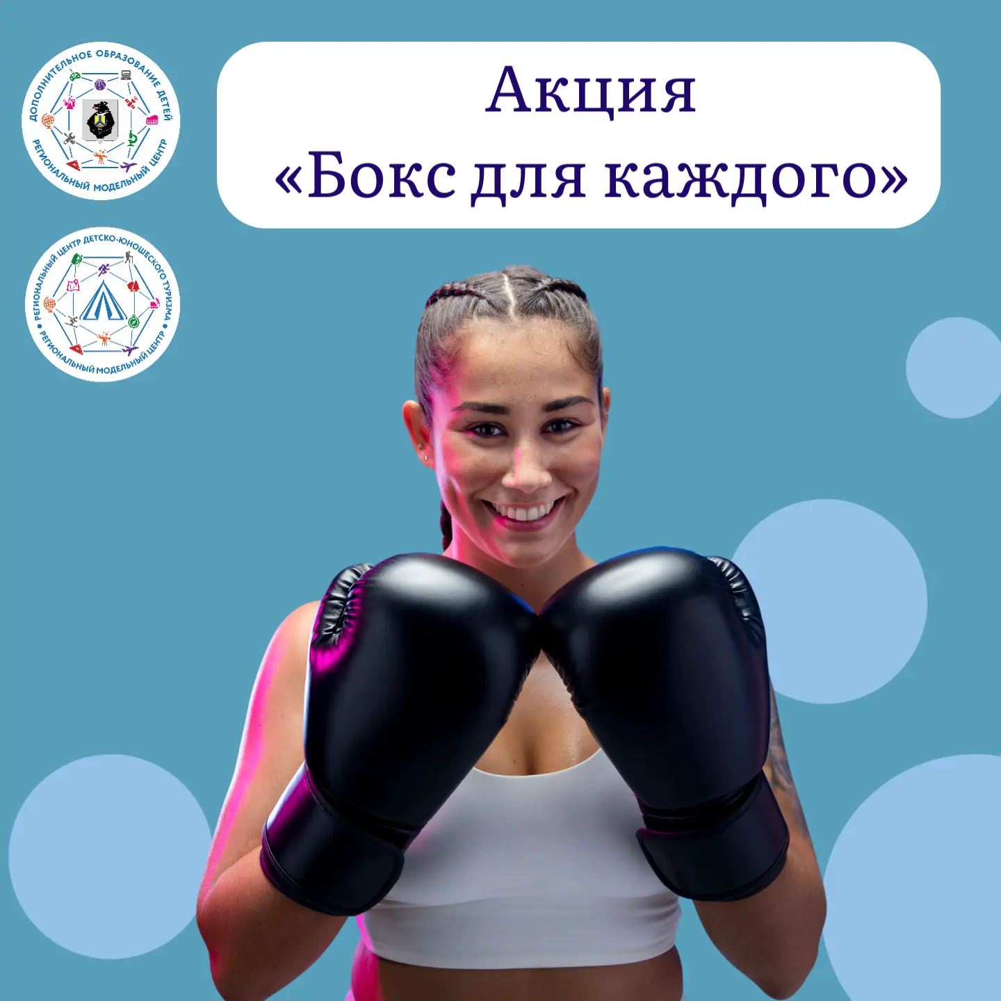 🥊 Приглашаем школьные спортивные клубы присоединиться к акции «Бокс для каждого»!