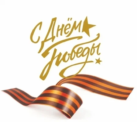 🎗🎗🎗С ДНЕМ ВЕЛИКОЙ ПОБЕДЫ! 🎗🎗🎗