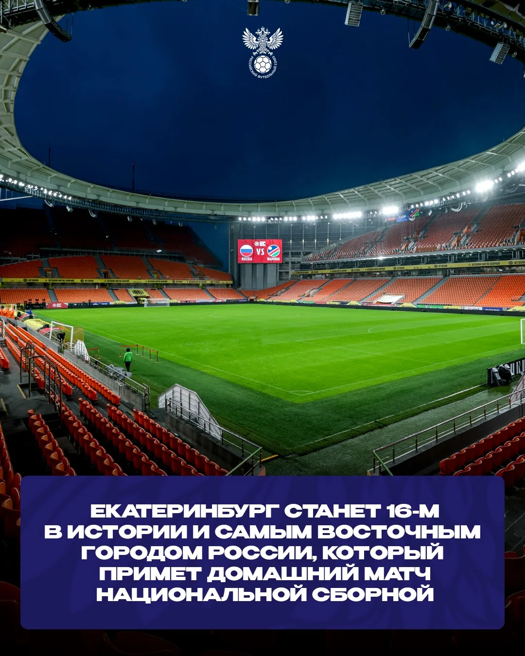 🏟️🇷🇺 Екатеринбург станет самым восточным городом, где сборная России проведёт домашн...