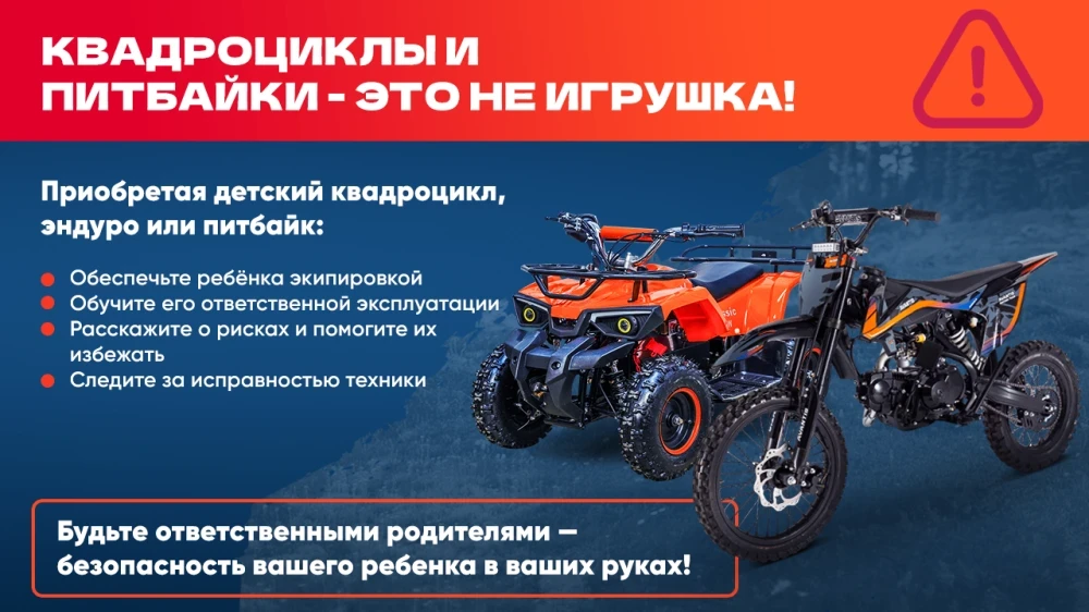 Квадроцикл – опасен для детей!