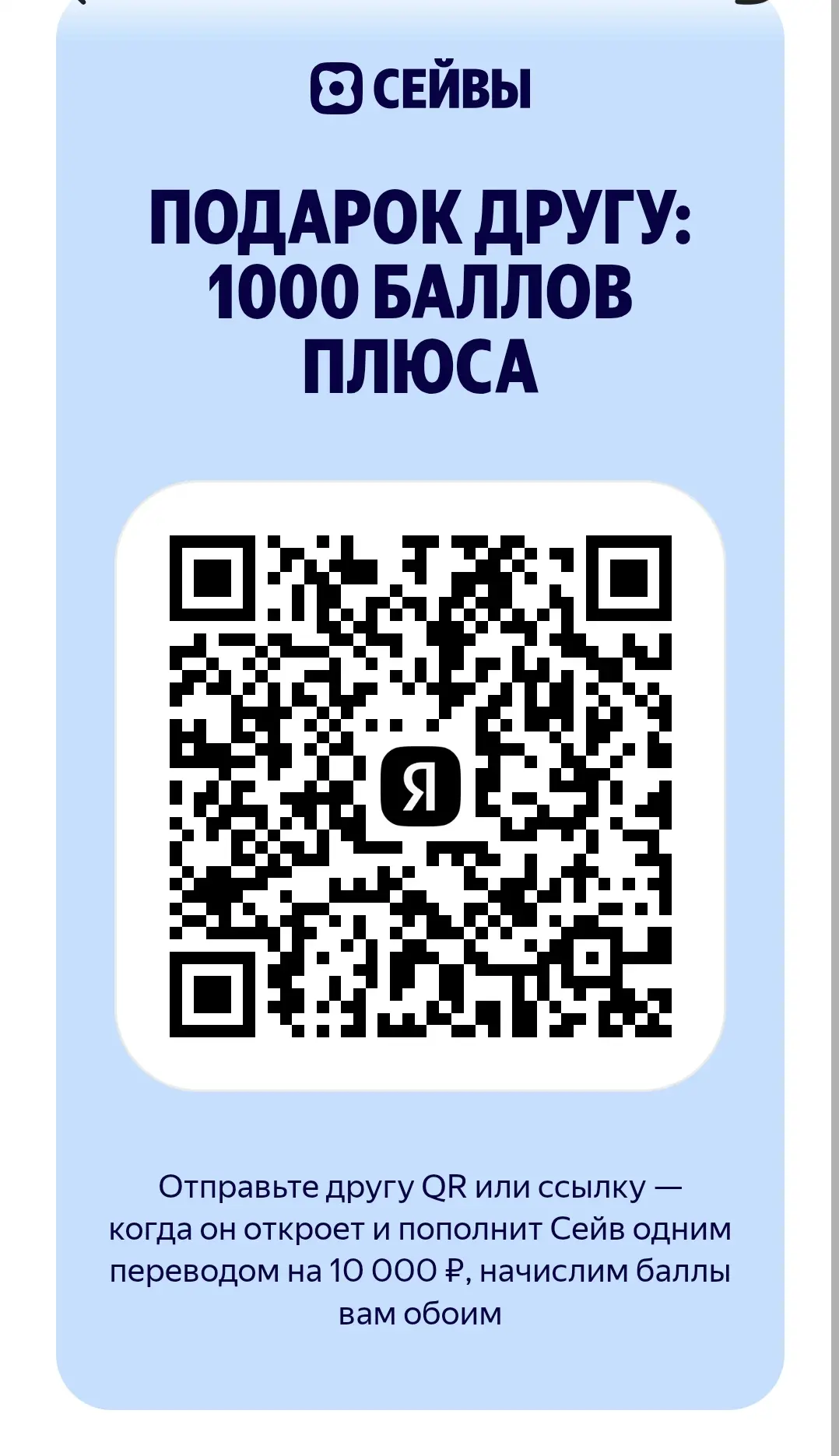 Яндекс Пэй раздаёт 1000 баллов яндекс плюса за открытие Сейва!